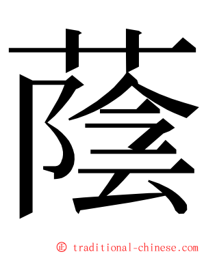 蔭 ming font