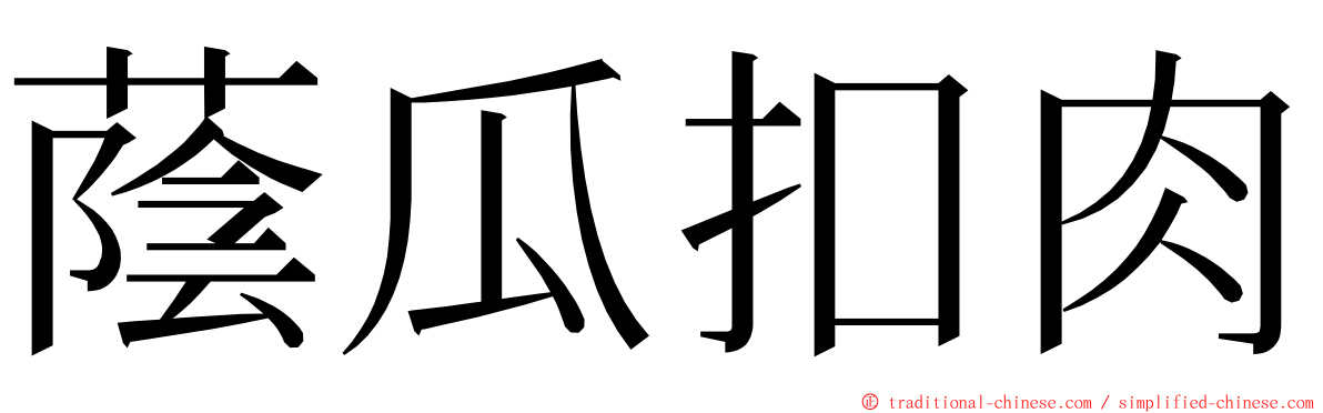 蔭瓜扣肉 ming font