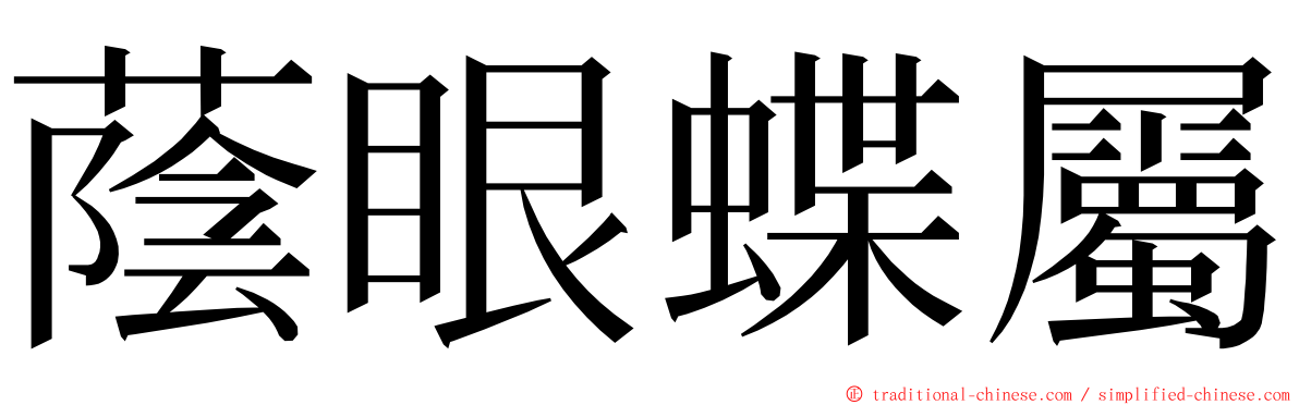 蔭眼蝶屬 ming font