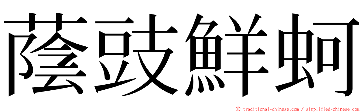 蔭豉鮮蚵 ming font