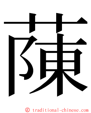 蔯 ming font