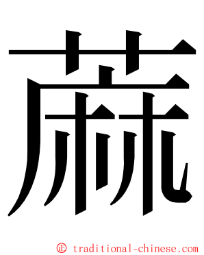 蔴 ming font