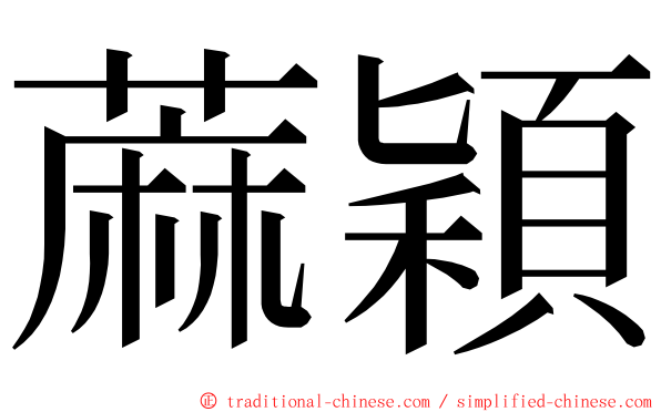 蔴穎 ming font