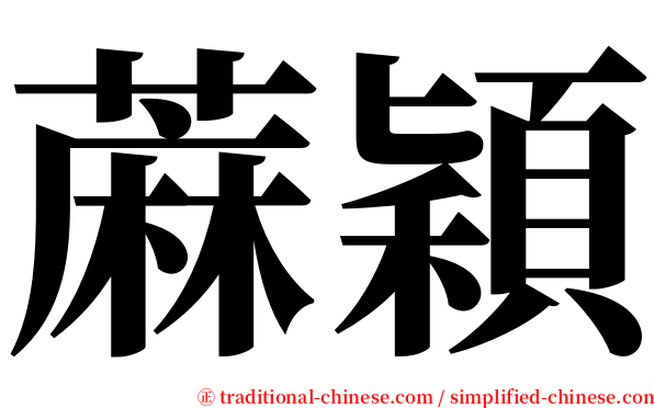 蔴穎 serif font