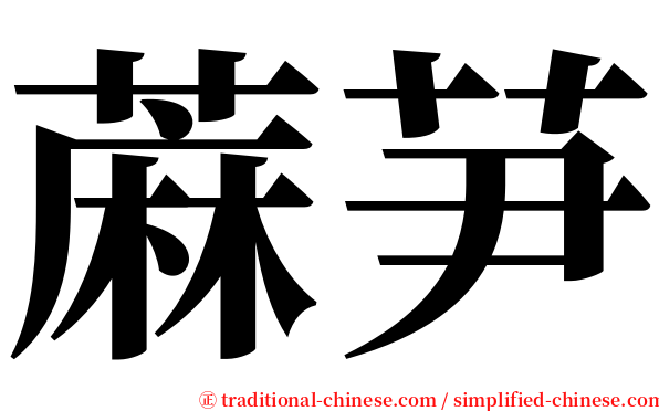 蔴芛 serif font