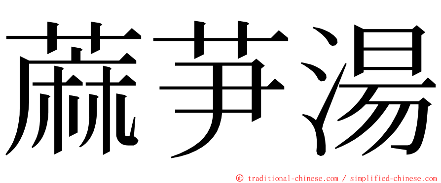 蔴芛湯 ming font