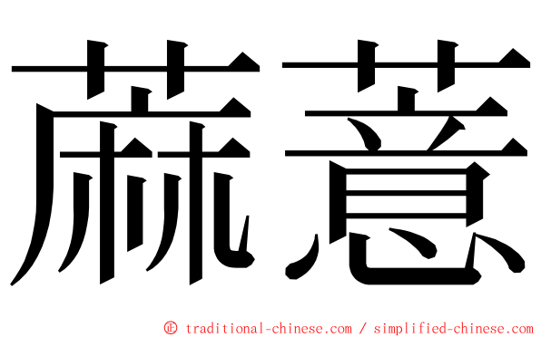 蔴薏 ming font