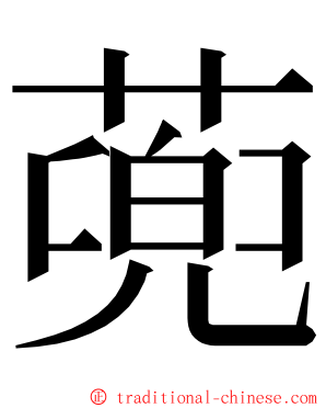 蔸 ming font