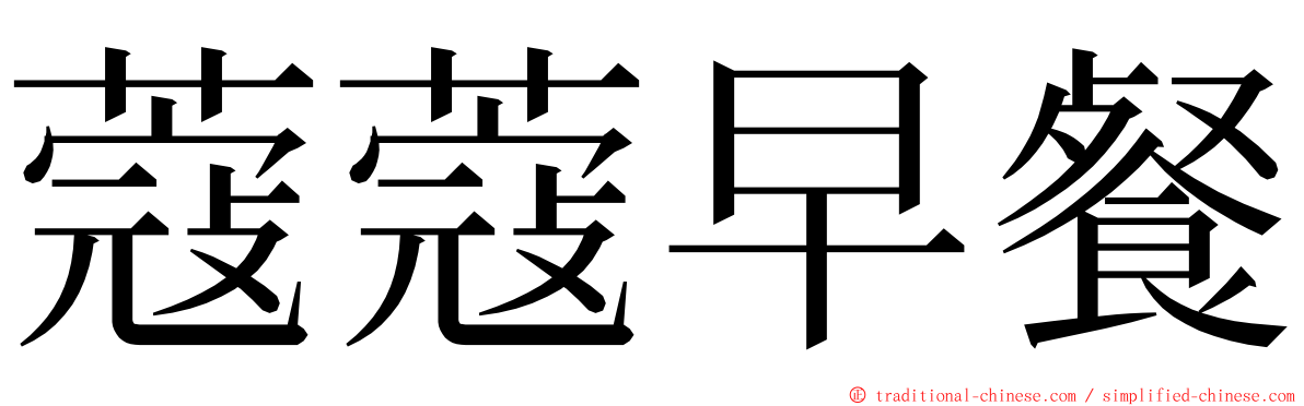 蔻蔻早餐 ming font