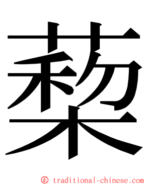 蔾 ming font