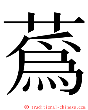 蔿 ming font