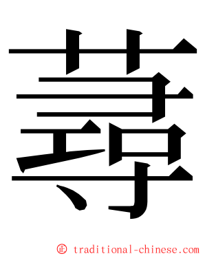 蕁 ming font