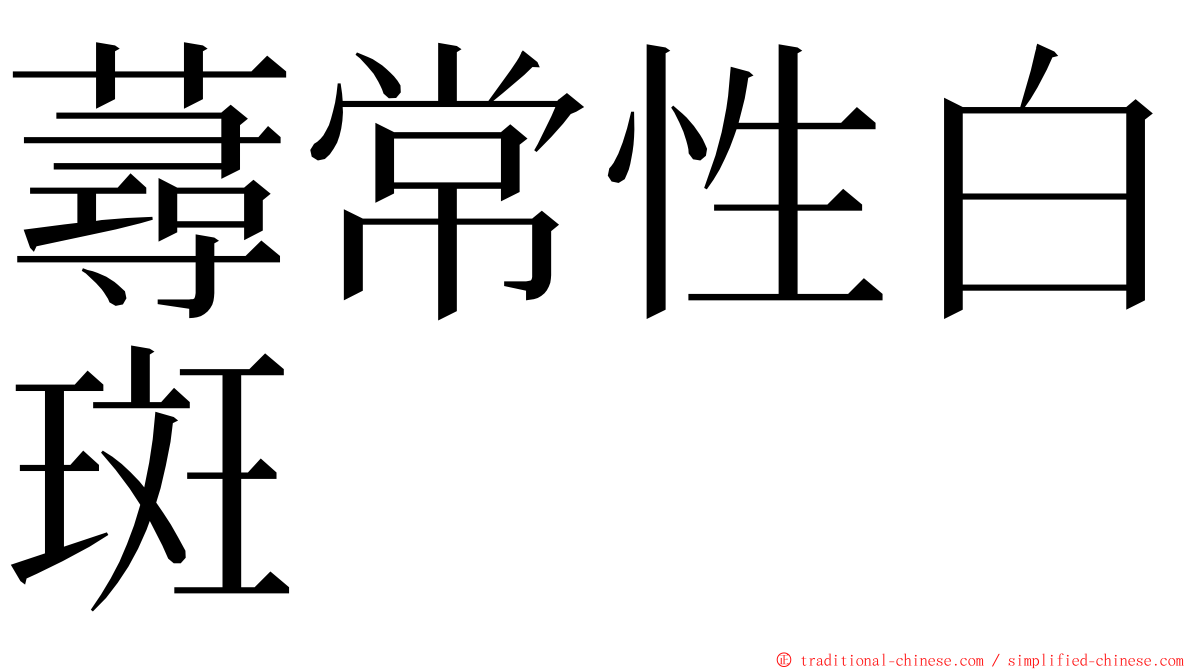蕁常性白斑 ming font