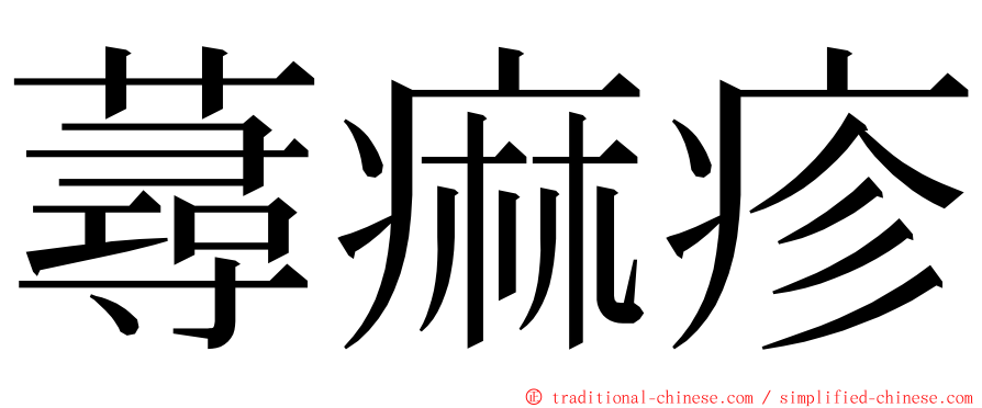 蕁痲疹 ming font