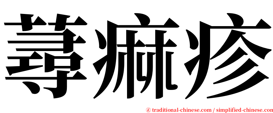 蕁痲疹 serif font