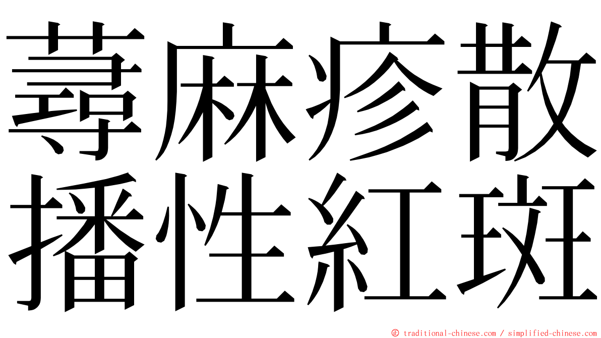 蕁麻疹散播性紅斑 ming font