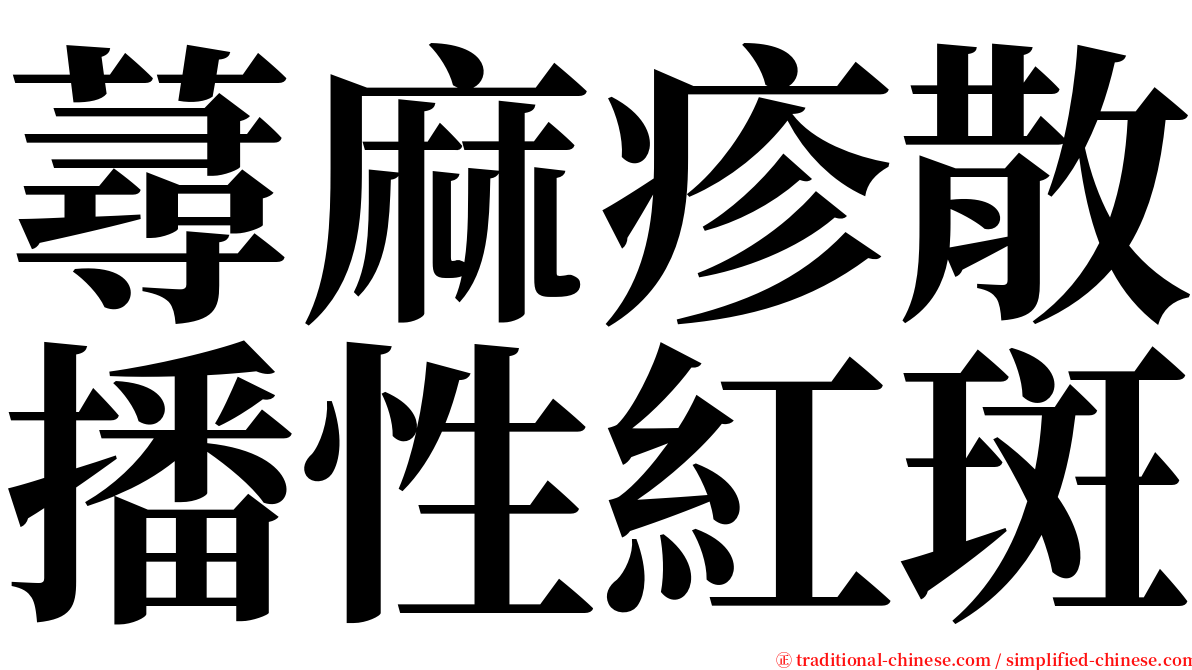 蕁麻疹散播性紅斑 serif font