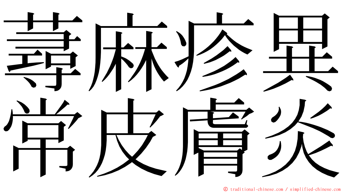 蕁麻疹異常皮膚炎 ming font