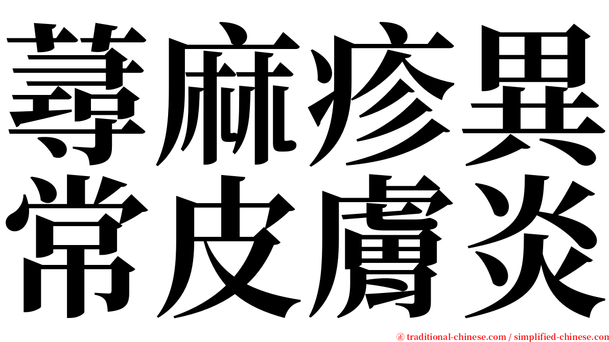 蕁麻疹異常皮膚炎 serif font