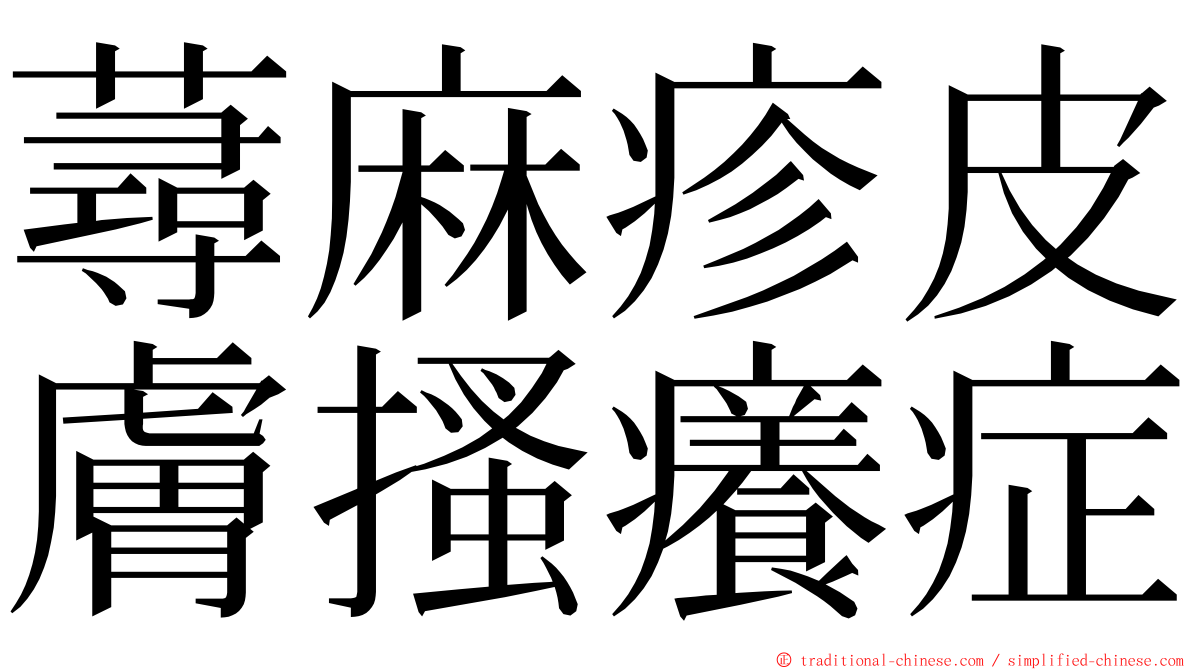 蕁麻疹皮膚搔癢症 ming font