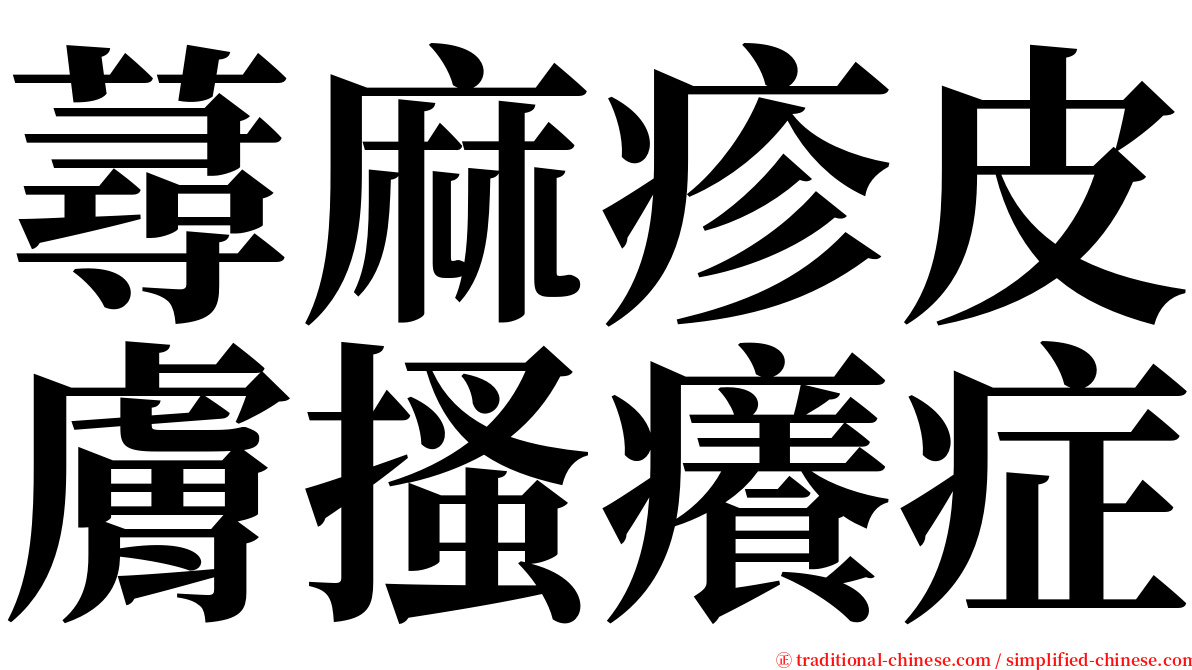 蕁麻疹皮膚搔癢症 serif font