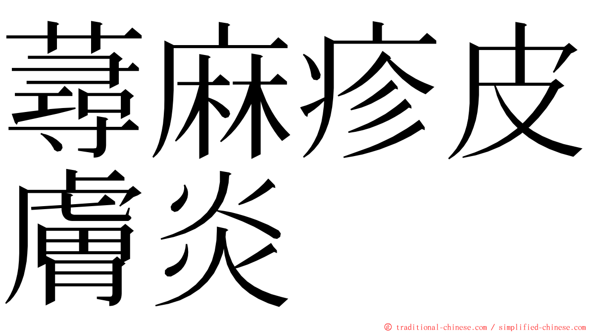 蕁麻疹皮膚炎 ming font