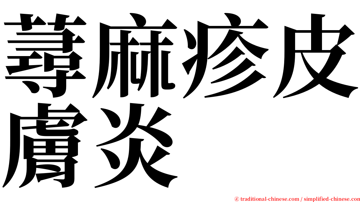 蕁麻疹皮膚炎 serif font