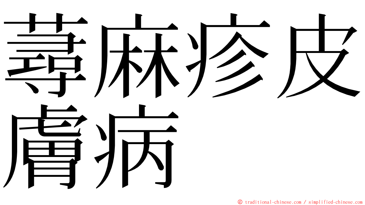 蕁麻疹皮膚病 ming font