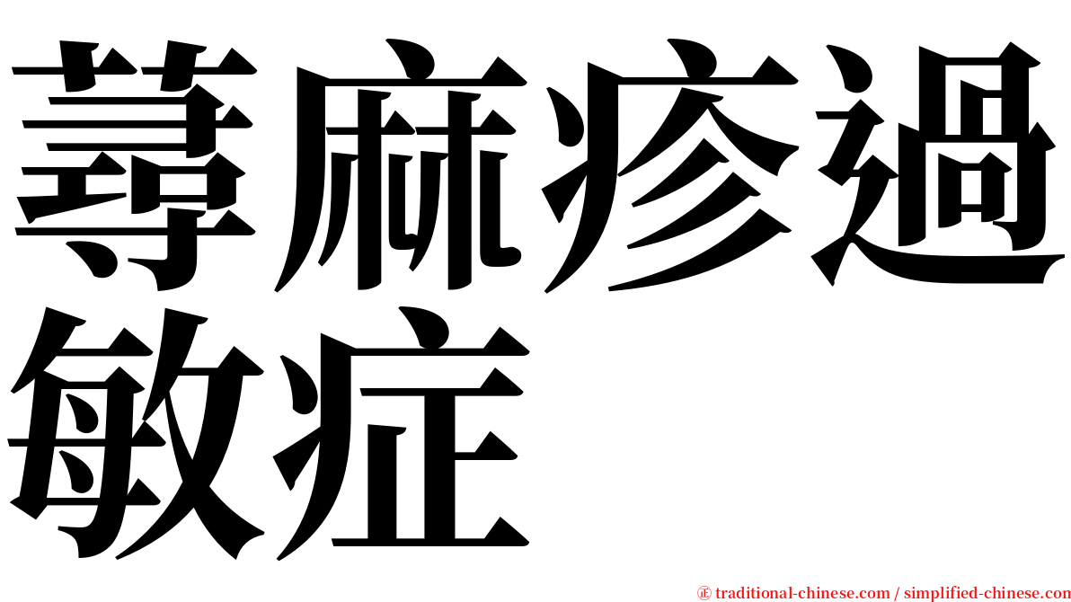 蕁麻疹過敏症 serif font