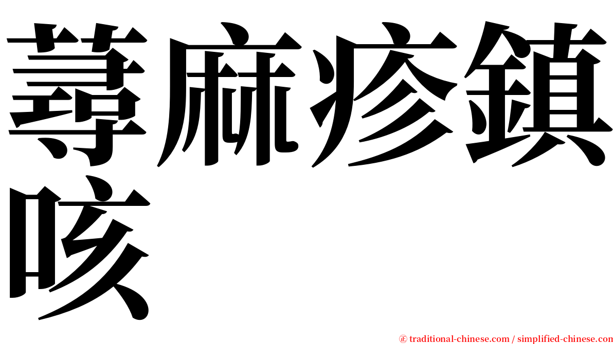 蕁麻疹鎮咳 serif font