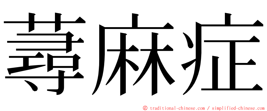 蕁麻症 ming font