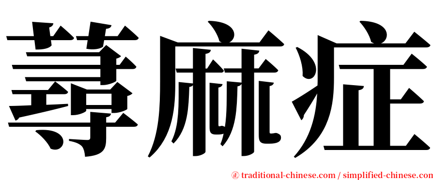 蕁麻症 serif font