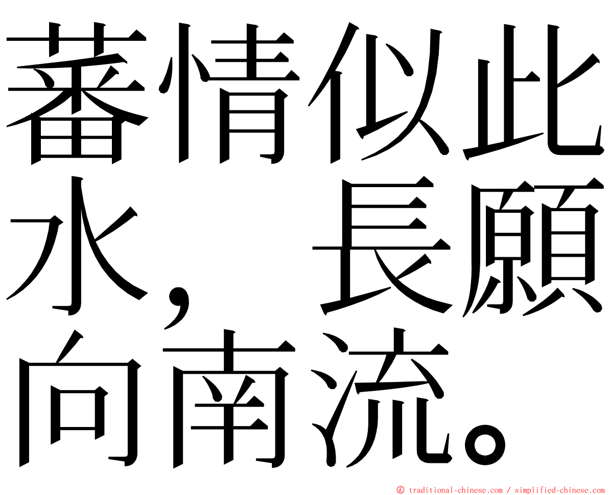 蕃情似此水，長願向南流。 ming font