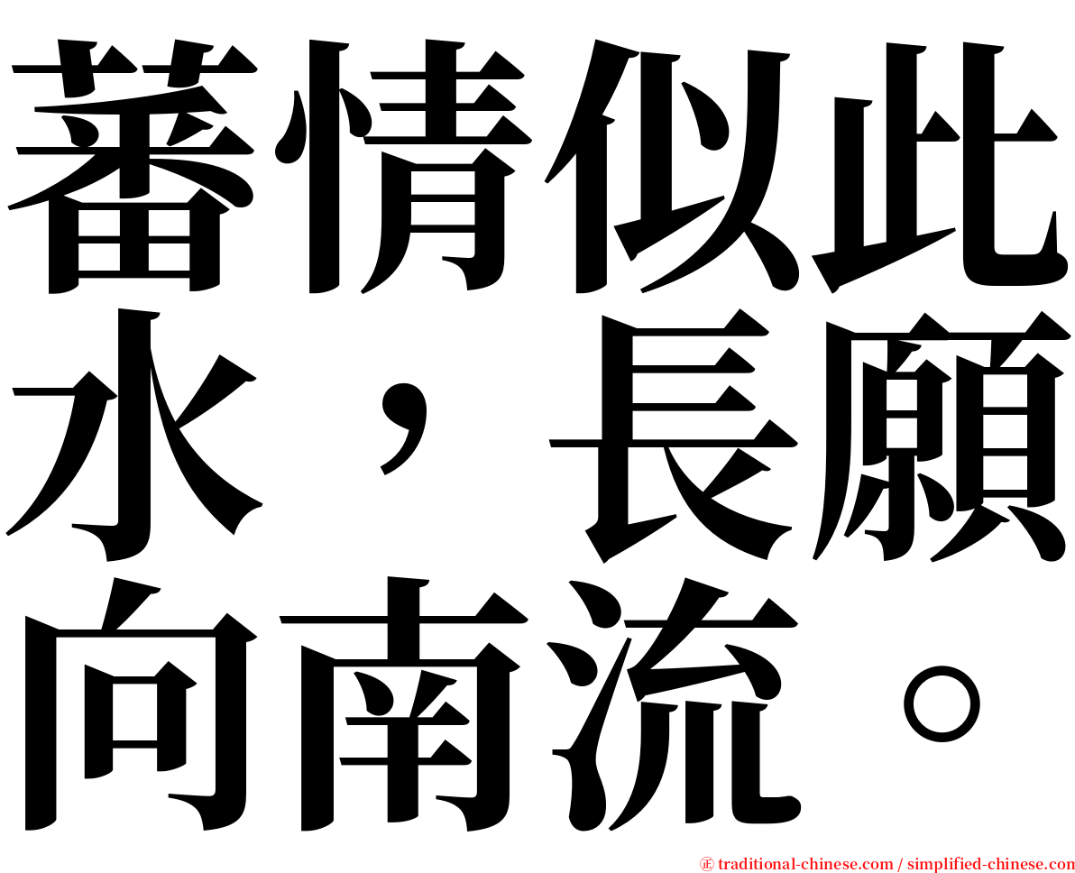 蕃情似此水，長願向南流。 serif font