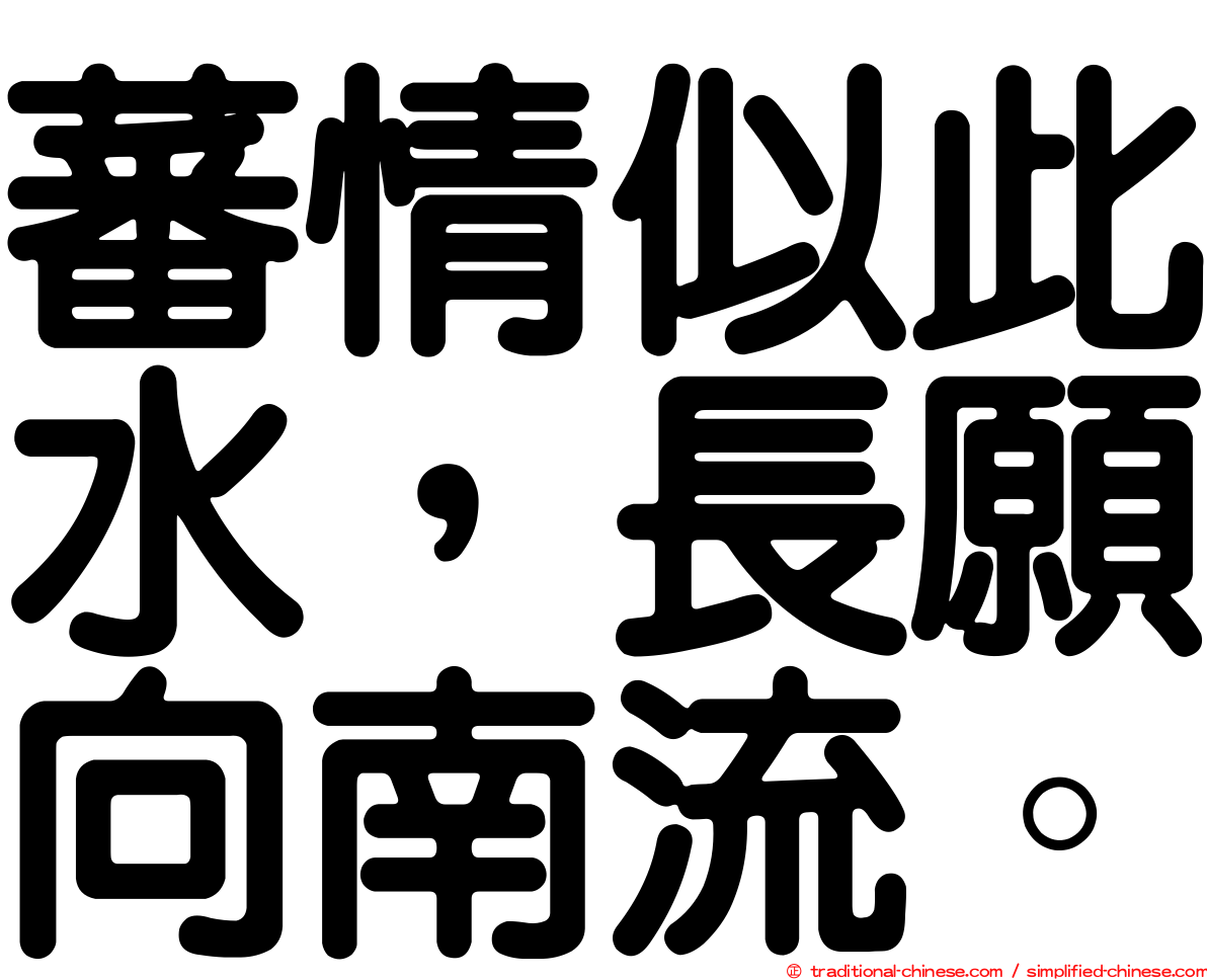 蕃情似此水，長願向南流。