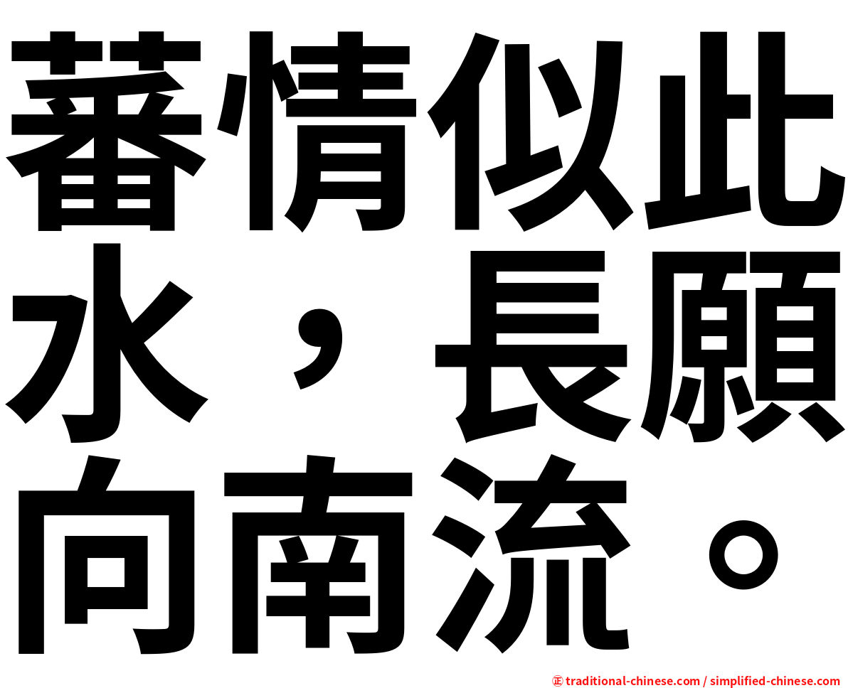 蕃情似此水，長願向南流。