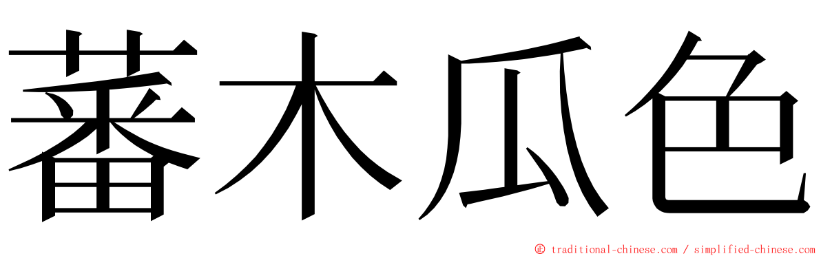 蕃木瓜色 ming font