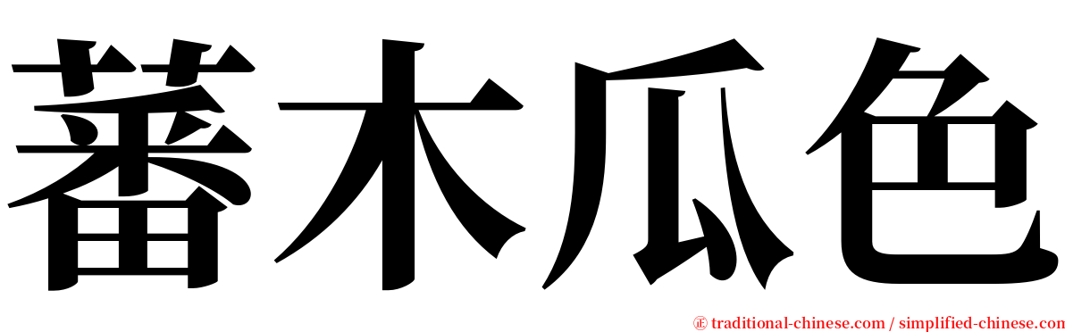 蕃木瓜色 serif font