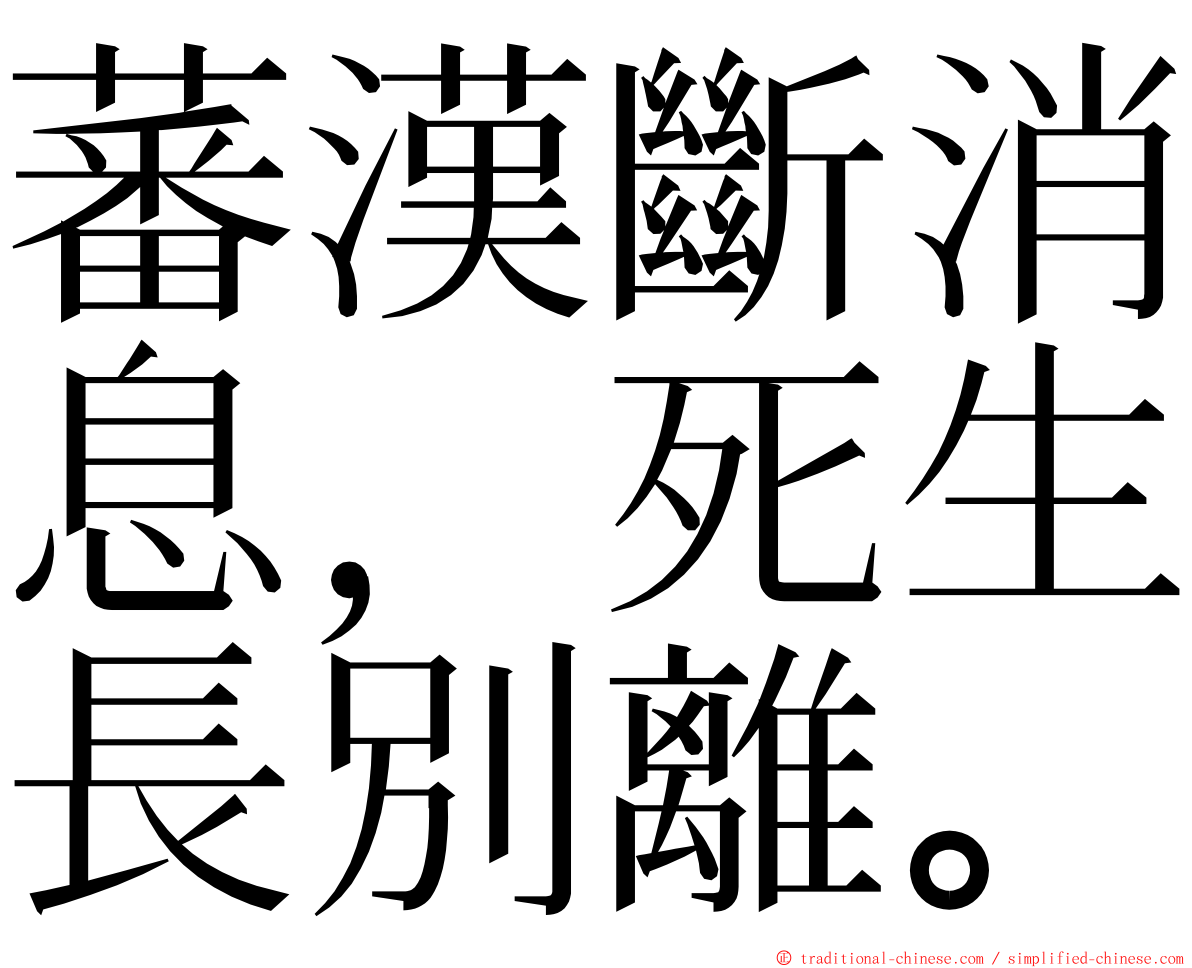 蕃漢斷消息，死生長別離。 ming font