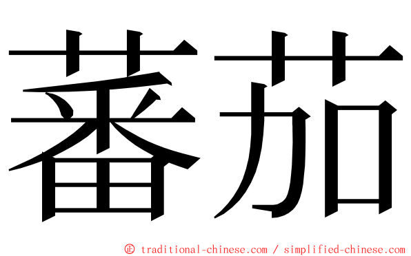 蕃茄 ming font