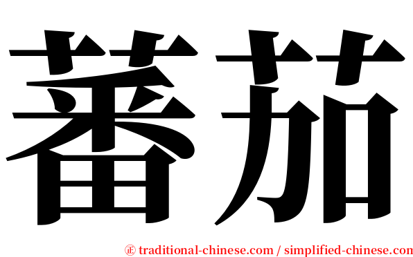 蕃茄 serif font