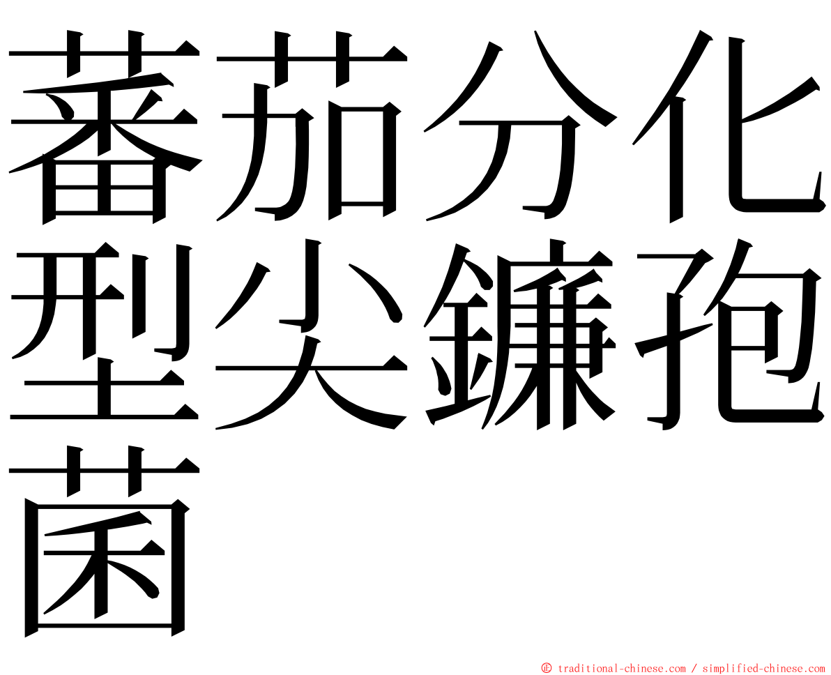 蕃茄分化型尖鐮孢菌 ming font