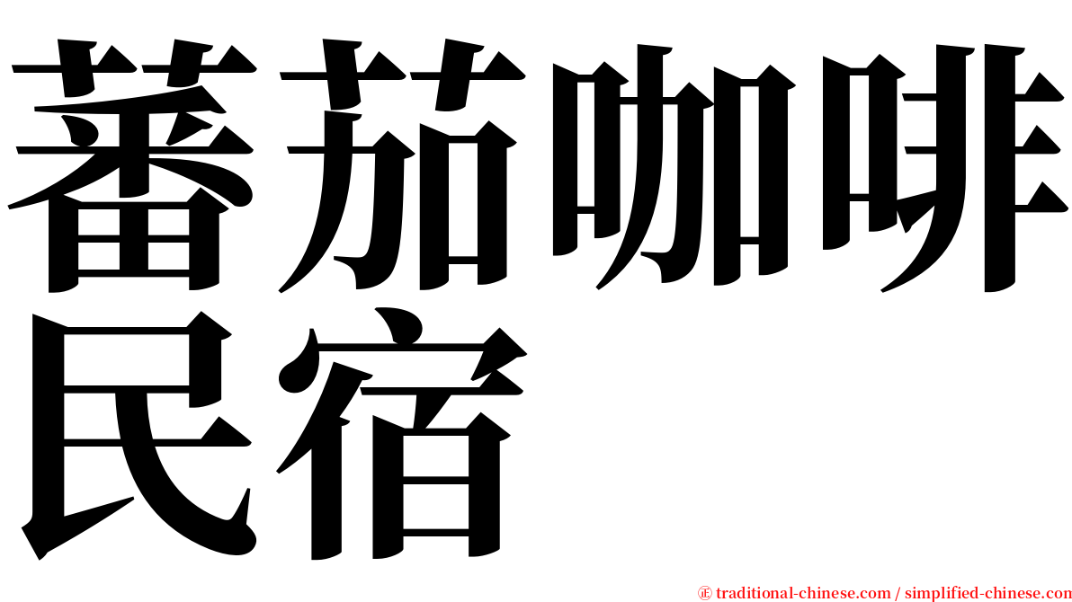 蕃茄咖啡民宿 serif font