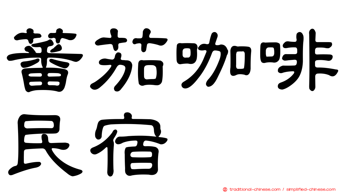 蕃茄咖啡民宿