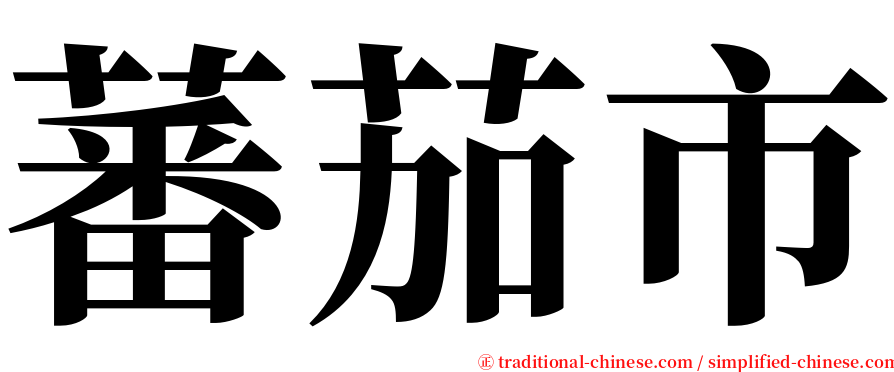 蕃茄市 serif font