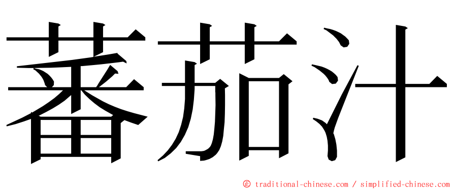 蕃茄汁 ming font