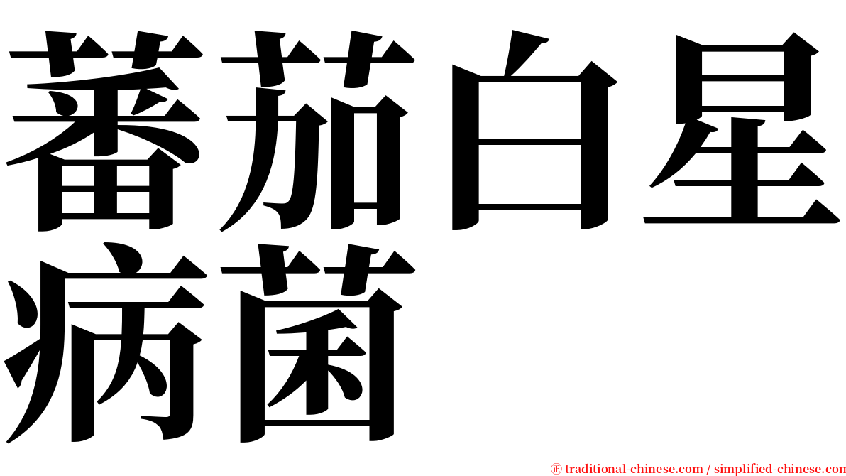 蕃茄白星病菌 serif font