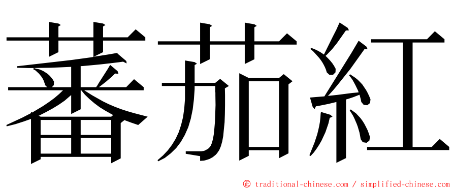 蕃茄紅 ming font