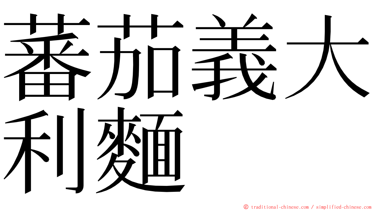 蕃茄義大利麵 ming font