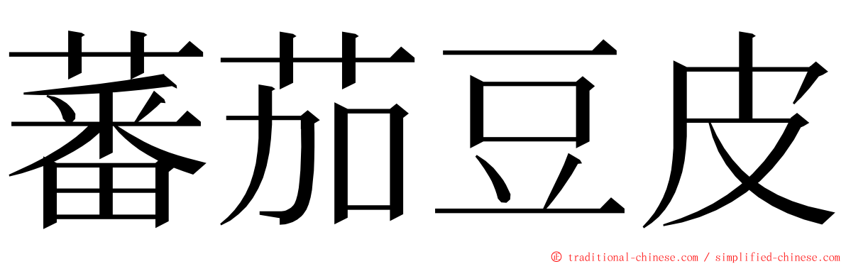 蕃茄豆皮 ming font